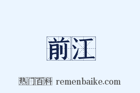 前江是什么意思的图片